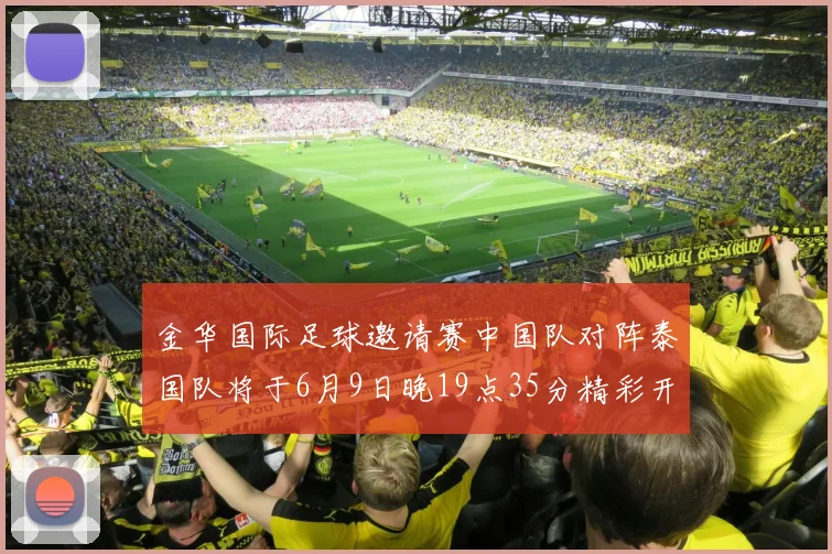 金华国际足球邀请赛中国队对阵泰国队将于6月9日晚19点35分精彩开赛