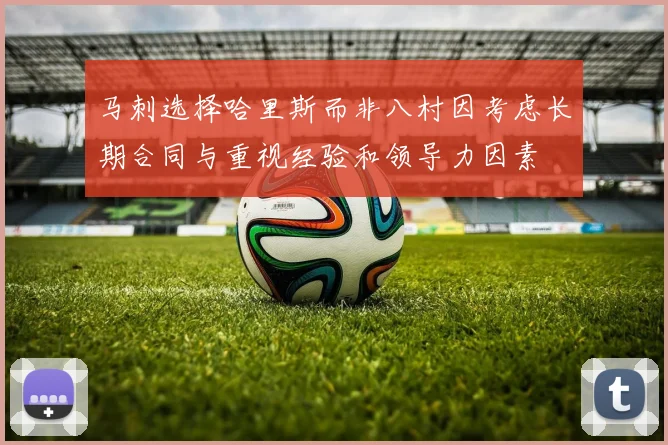 马刺选择哈里斯而非八村因考虑长期合同与重视经验和领导力因素