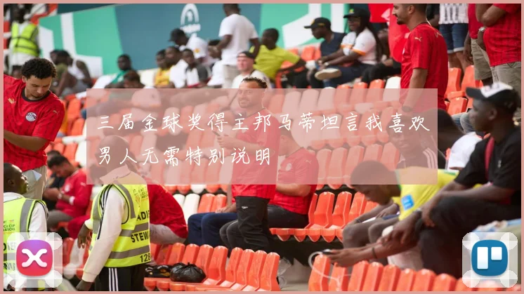 三届金球奖得主邦马蒂坦言我喜欢男人无需特别说明
