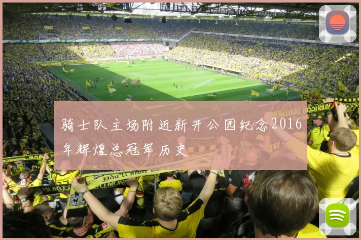 骑士队主场附近新开公园纪念2016年辉煌总冠军历史