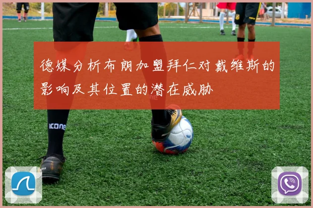 德媒分析布朗加盟拜仁对戴维斯的影响及其位置的潜在威胁
