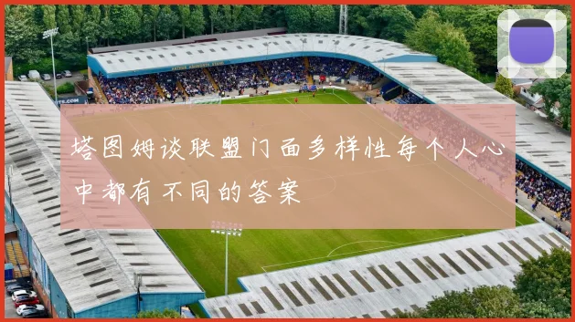 塔图姆谈联盟门面多样性每个人心中都有不同的答案