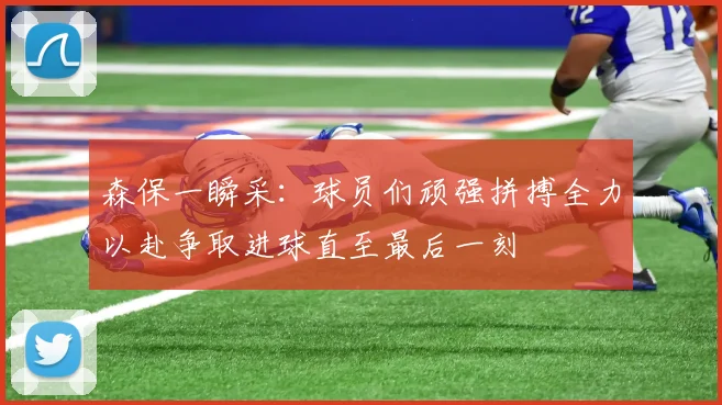 森保一瞬采：球员们顽强拼搏全力以赴争取进球直至最后一刻