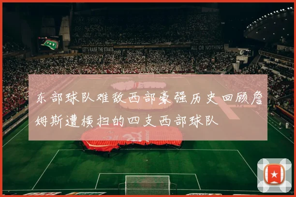 东部球队难敌西部豪强历史回顾詹姆斯遭横扫的四支西部球队