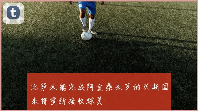 比萨未能完成阿金桑米罗的买断国米将重新接收球员