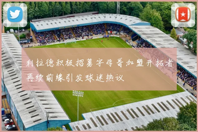 利拉德积极招募字母哥加盟开拓者再续前缘引发球迷热议