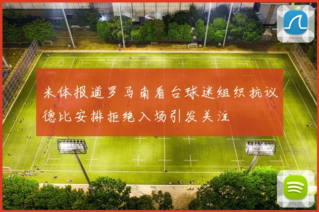 米体报道罗马南看台球迷组织抗议德比安排拒绝入场引发关注